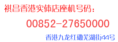 药房实体店联系电话：00852-27650000，00852-27658240，联系地址：香港九龙红碪芜湖街44号