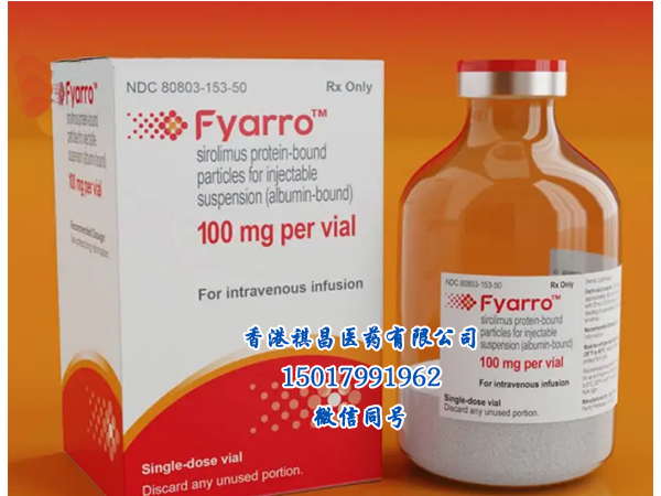 FYARRO（西罗莫司卵白团结颗粒注射液）_