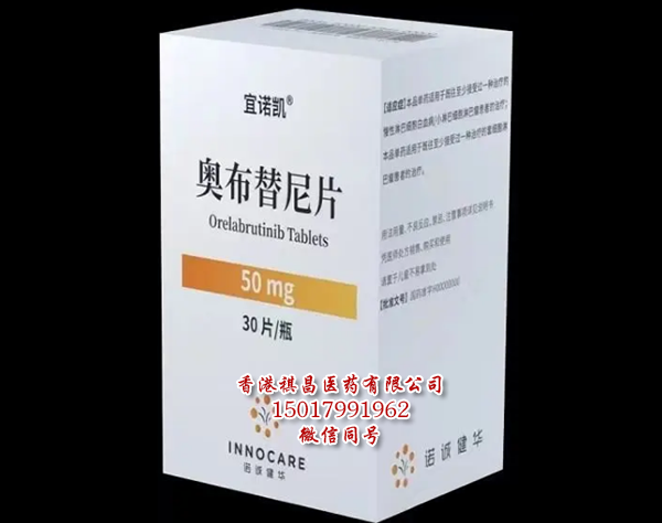 奥布替尼（Orelabrutinib）